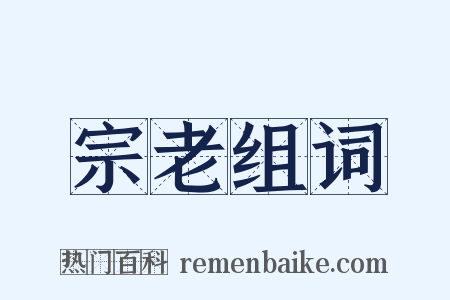 宗老组词是什么意思的图片